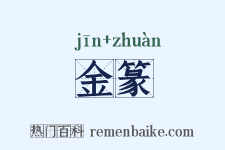 金篆是什么意思的图片